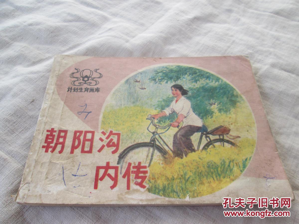 朝阳沟内传(计划生育画库)