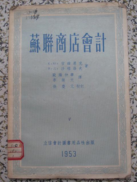 苏联商店会计 1953年初版4千册 立信会计图书用品社