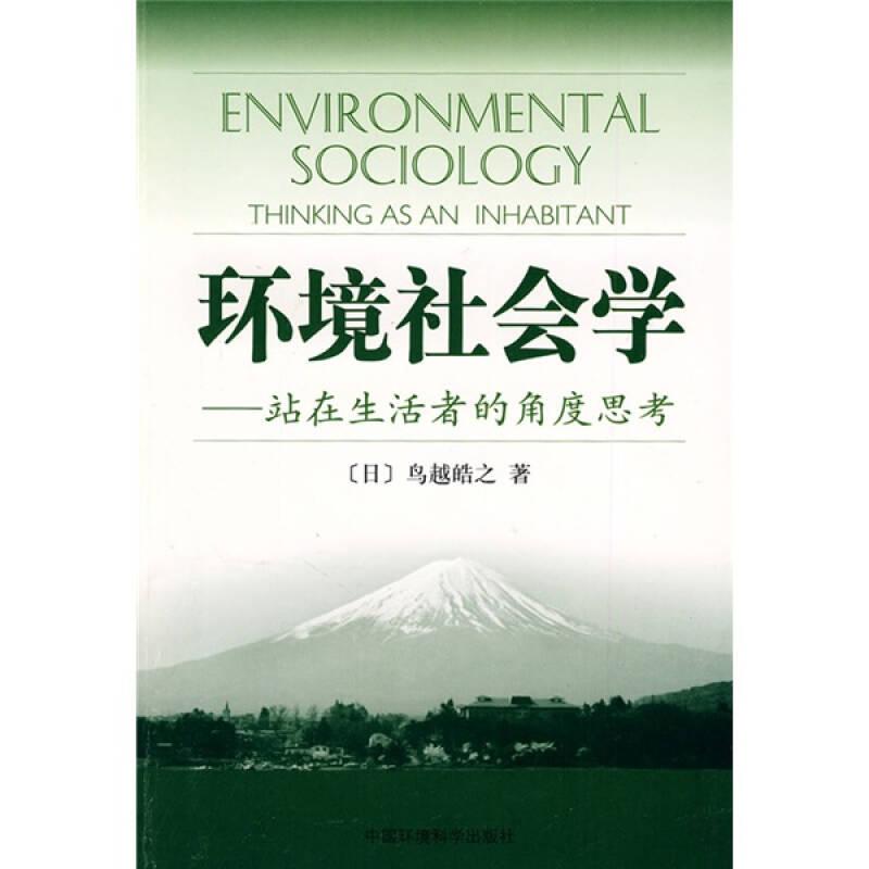 【正版新书】环境社会学：站在生活者的角度思考