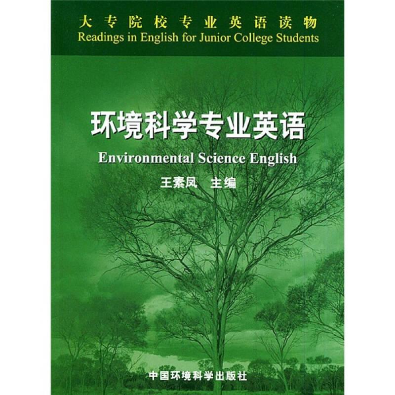 环境科学专业英语王素凤中国环境出版社9787801638335