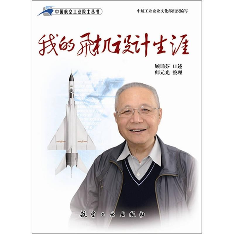 中国航空工业院士丛书：我的飞机设计生涯