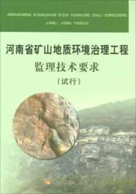 河南省矿山地质环境治理工程监理技术要求（试行）