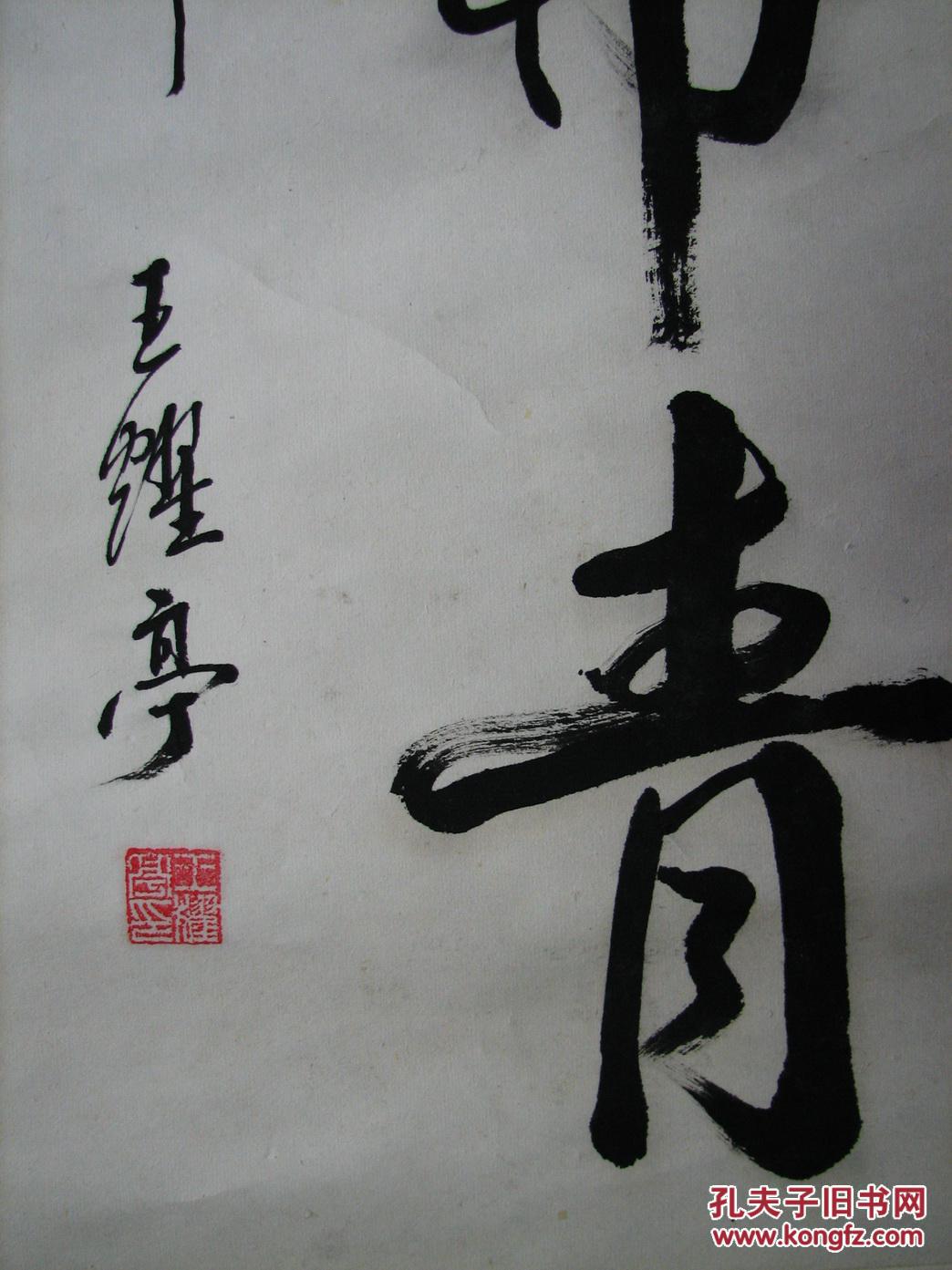 杭州王耀亭原裱书法万世长青