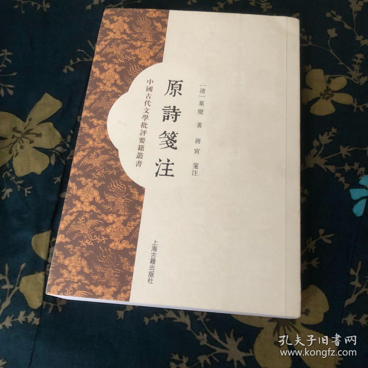 原诗笺注([清]叶燮 著;蒋寅 注)_简介_价格_文学书籍_孔网