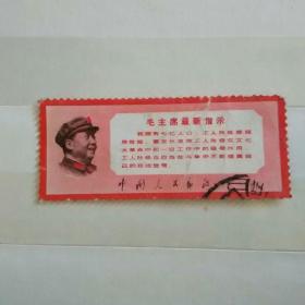 **邮票；毛主席最新指示