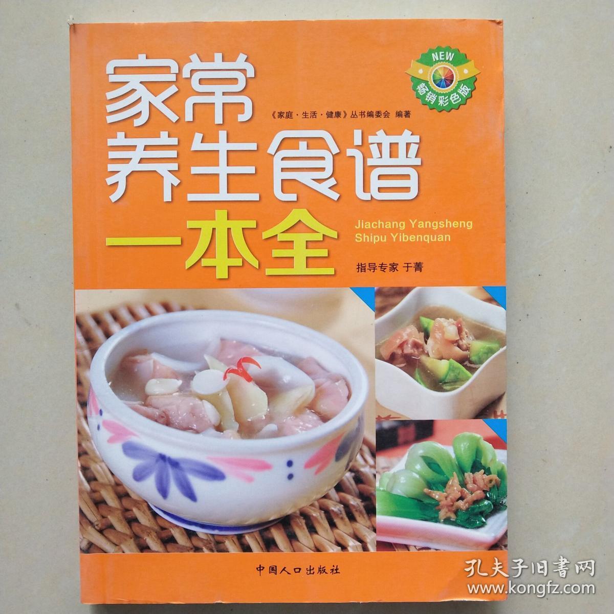 家常养生食谱一本全