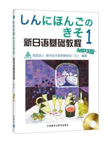 新日语基础教程1