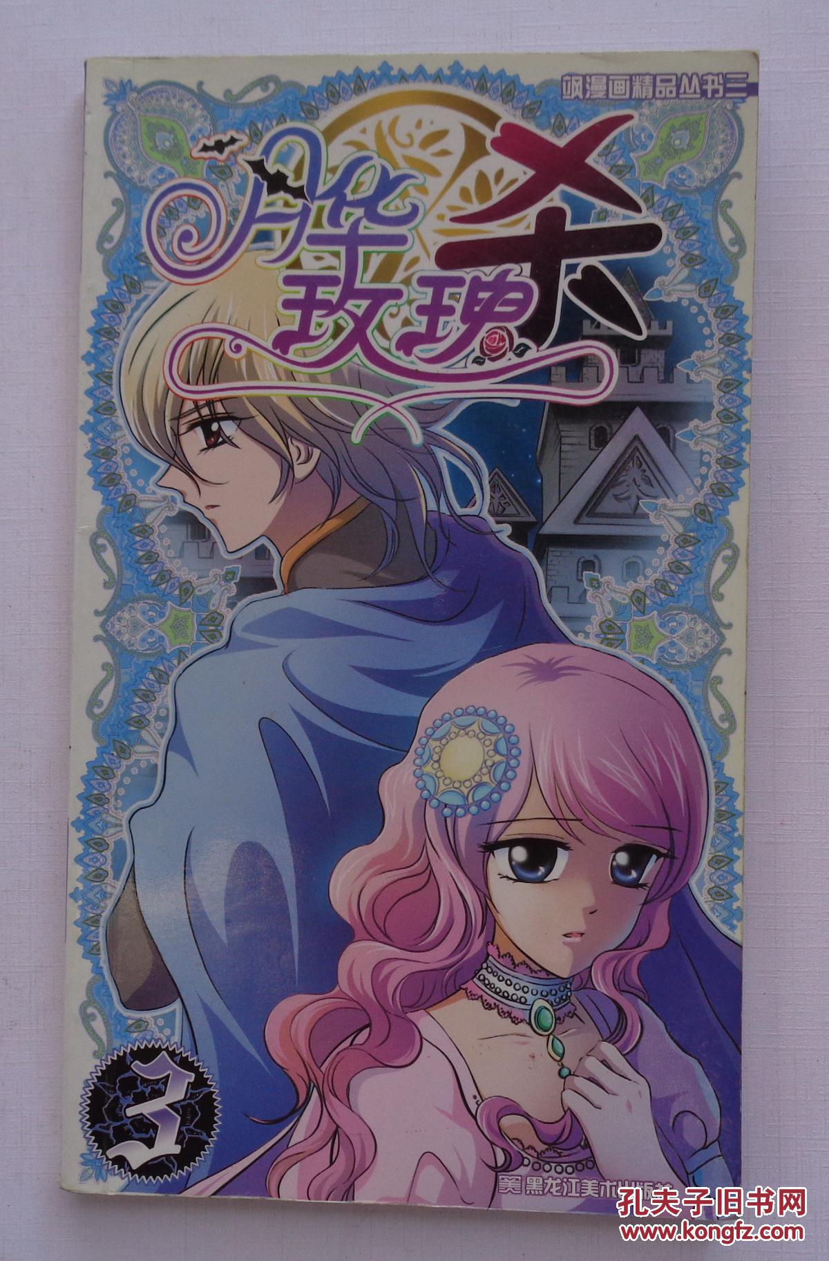 《月华玫瑰杀》3