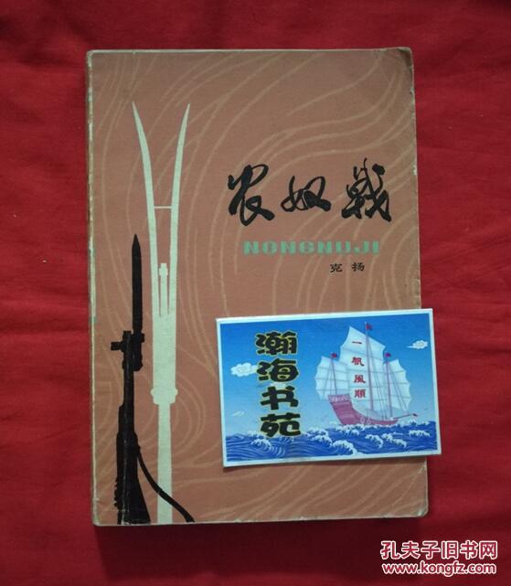 农奴戟彩色插图本这是一本描写平息西藏反动上层集团武装叛乱的长篇