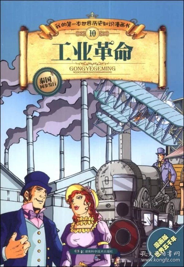 我的第一本世界历史知识漫画书(10):工业革命(漫画版)