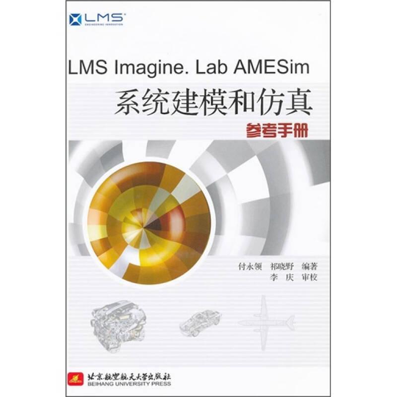 LMS Imagine.Lab AMESim系统建模和仿真参考手册