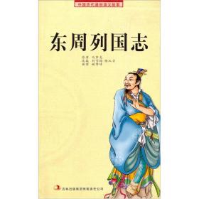 中国历代通俗演义故事：东周列国志