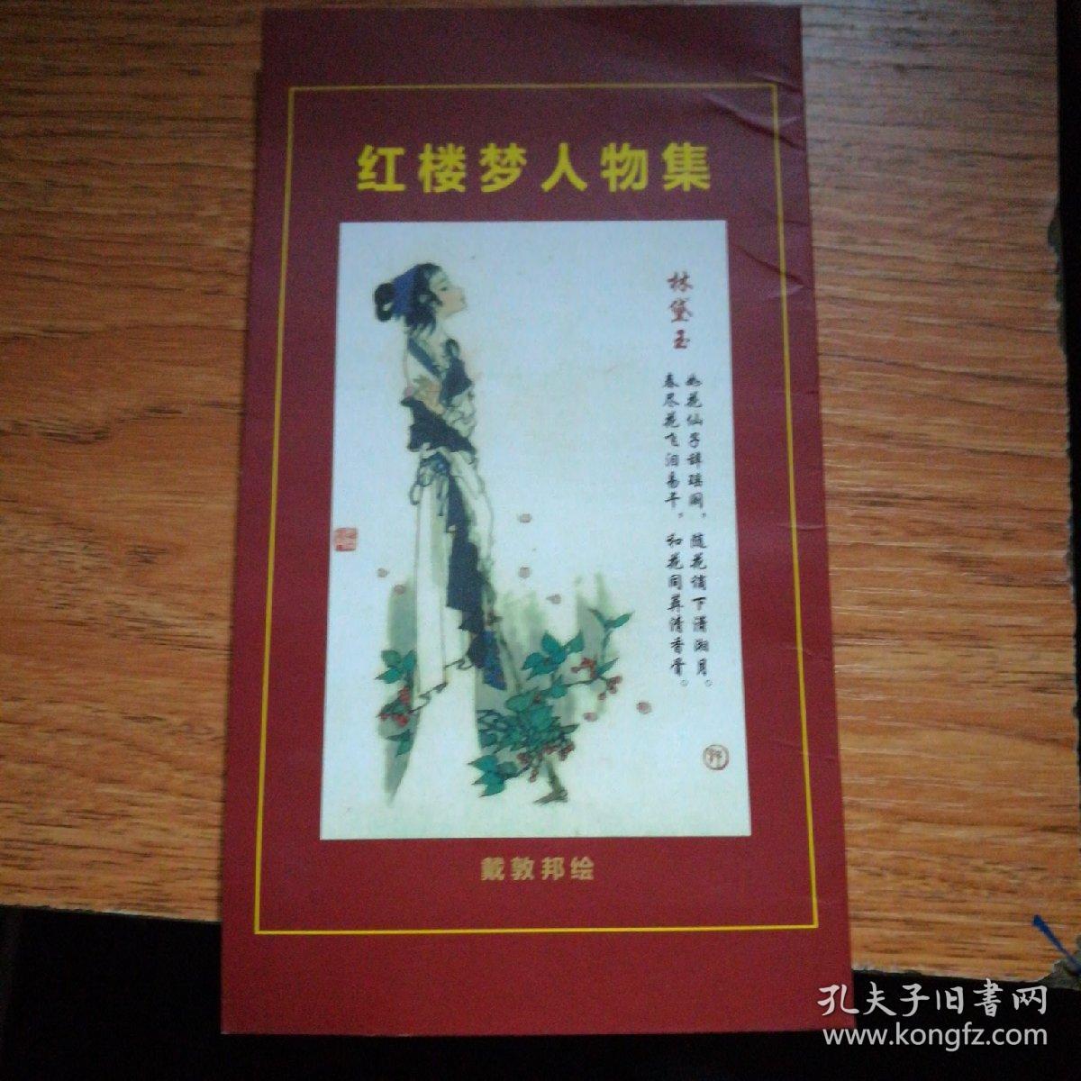 红楼梦人物集