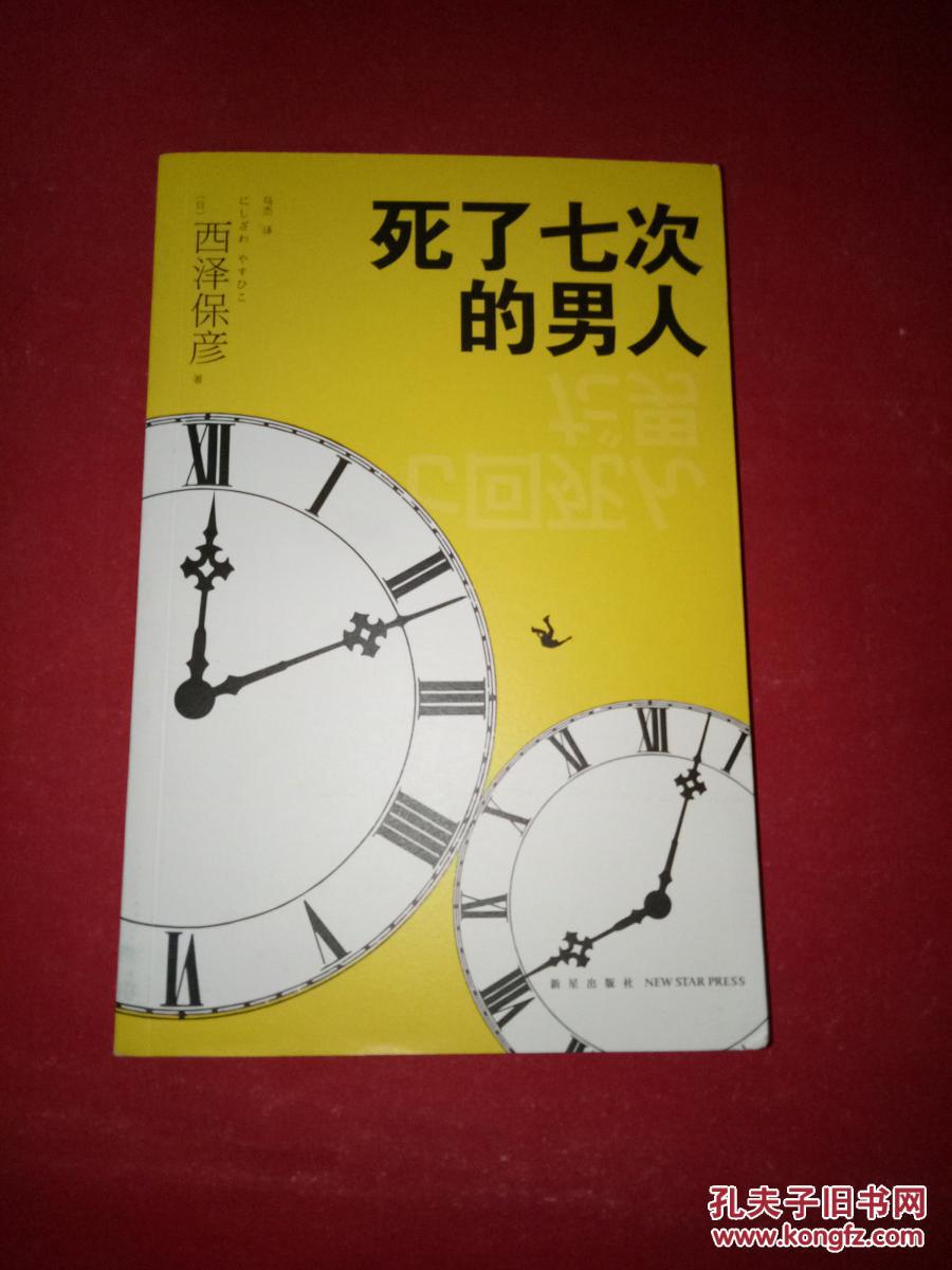 死了七次的男人