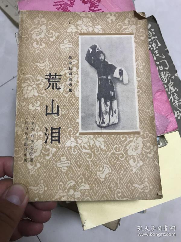 荒山泪(程砚秋唱腔选集)