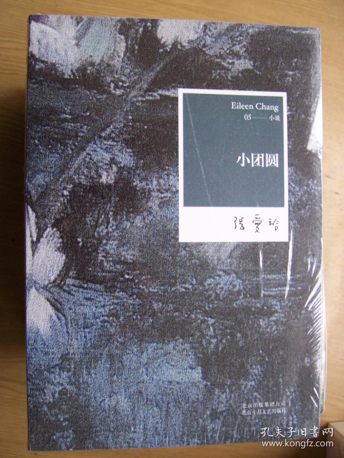 小团圆 ( 张爱玲 著) 大32开 (全新)原塑封没拆(2) 【32开--68】