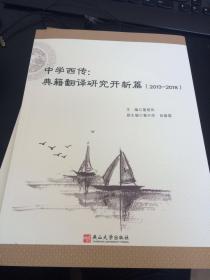 中学西传：典籍翻译研究开新篇