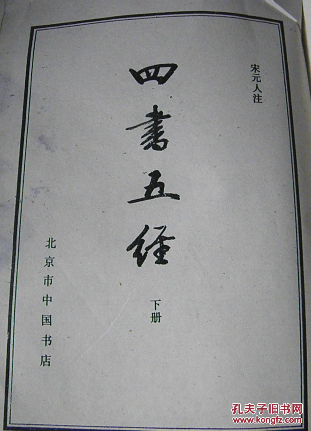 四书五经(下册)