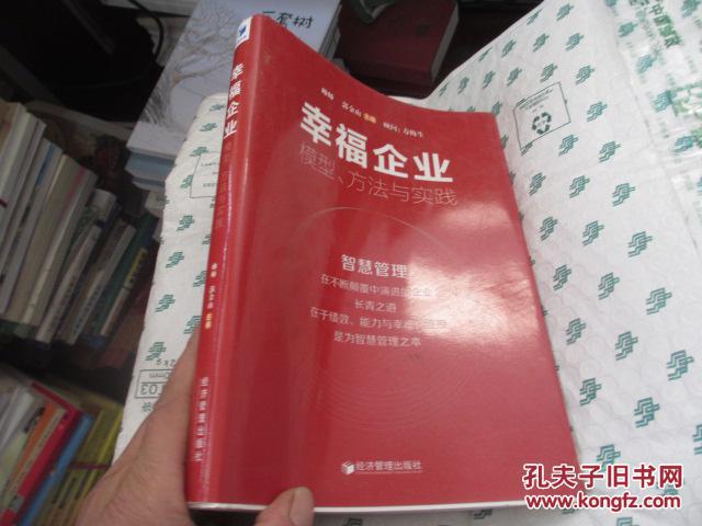 幸福企业:模型,方法与实践_帅师 编,郭金山 编_孔夫子旧书网
