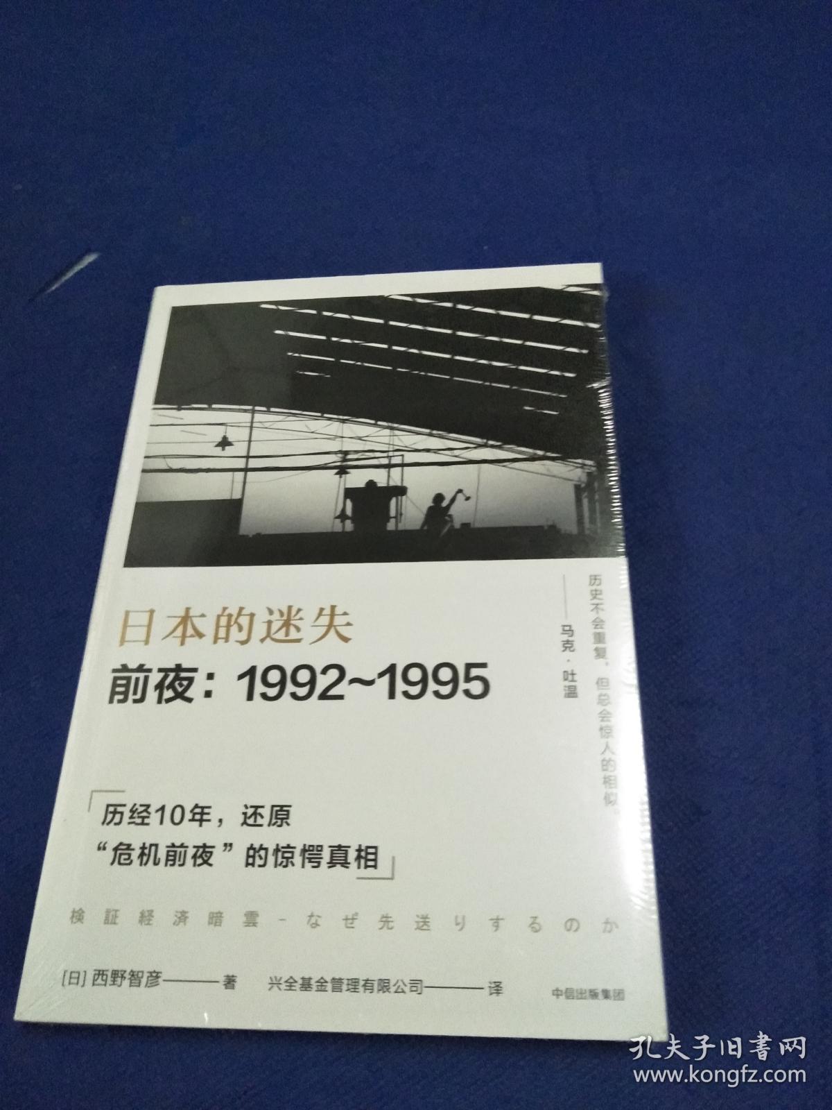 日本的迷失·前夜:1992～1995