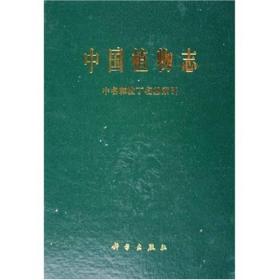 中国植物志