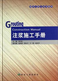 建井工程工具书系列：注浆施工手册