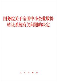 国务院关于全国中小企业股份转让系统有关问题的决定