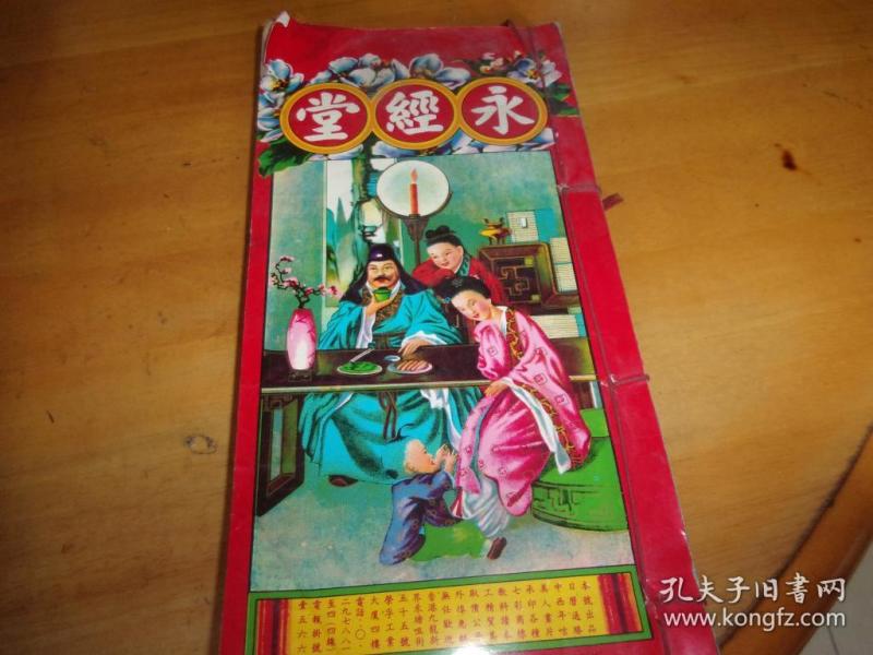 永经堂--通胜--戊辰年