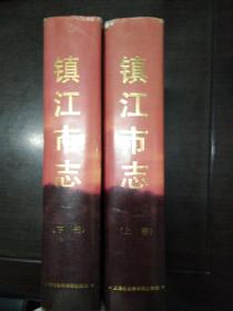 镇江市志（上下全2册）