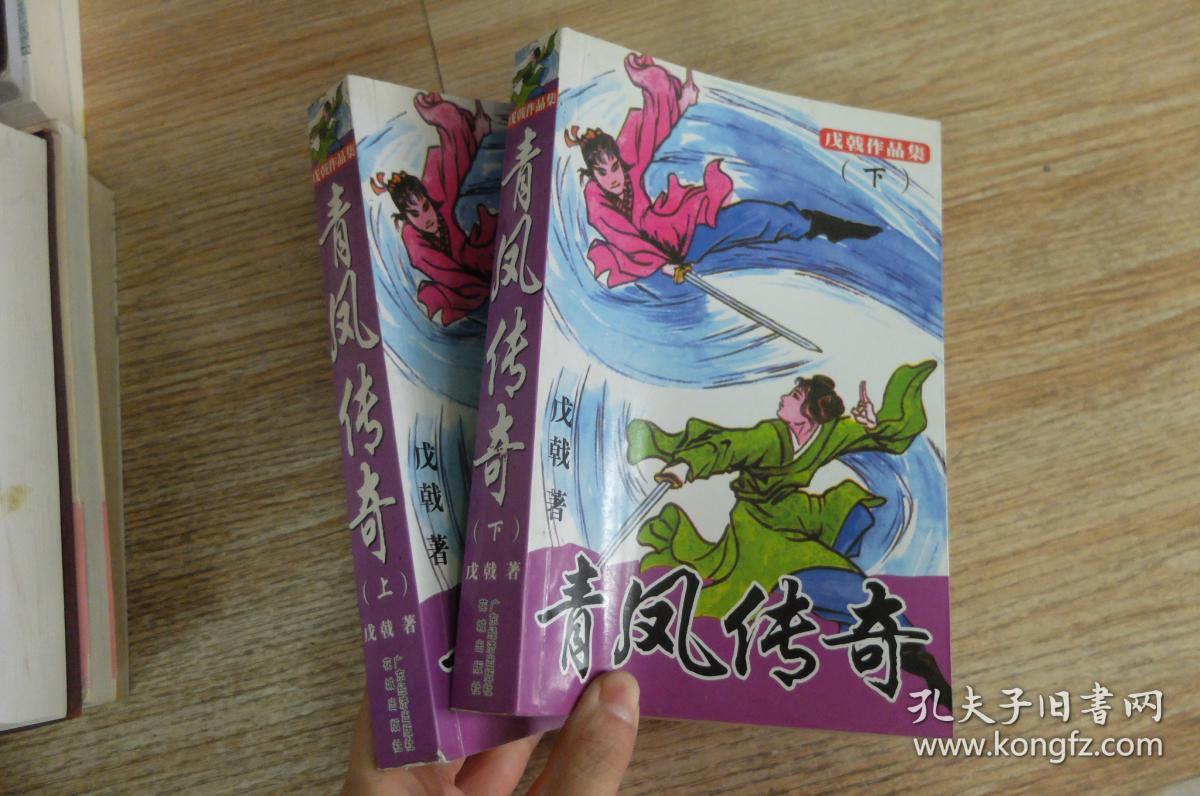 青凤传奇.上下
