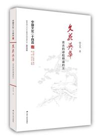 新书--中国文化二十四品:文苑英华·言志的诗和明道的文