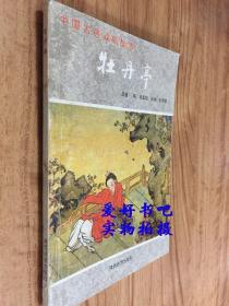中国古典戏剧故事：牡丹亭