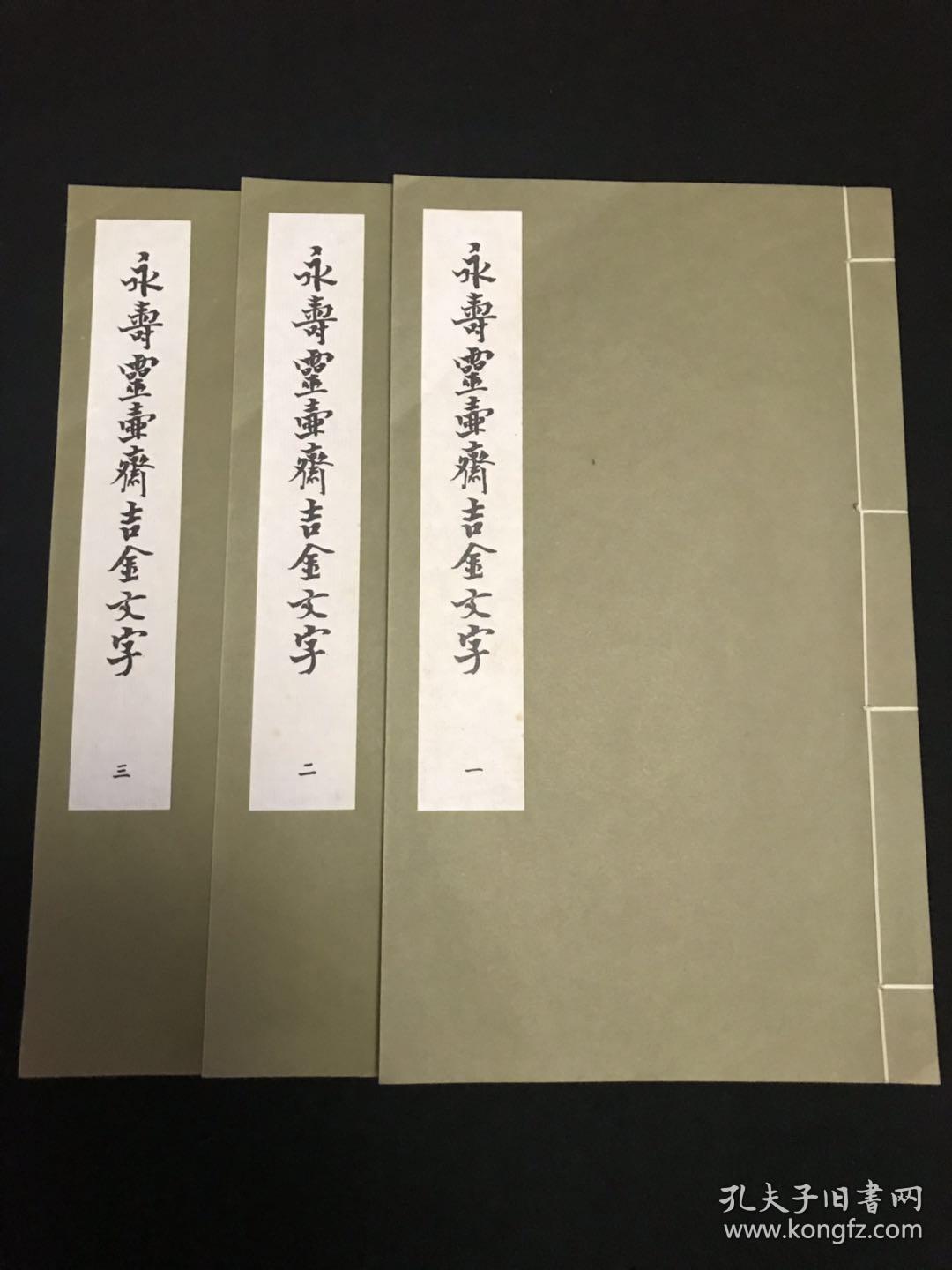 永寿灵壶斋吉金文字 民国六十四年初版12k线装3册全 孔夫子旧书网 永寿灵壶斋吉金文字 民国六十四年初版12k线装3册全 孔夫子旧书网