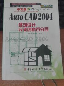 中文版Auto CAD2004建筑设计完美创意百分百 有光盘