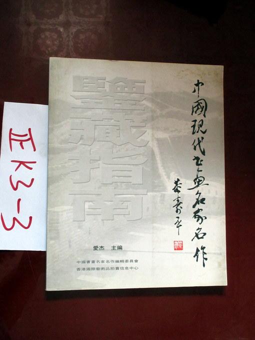 中国现代书画名家名作鉴藏指南 第一集