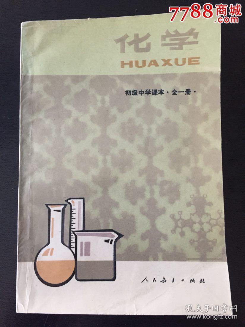 商品描述:                       90年代初级中学化学课本