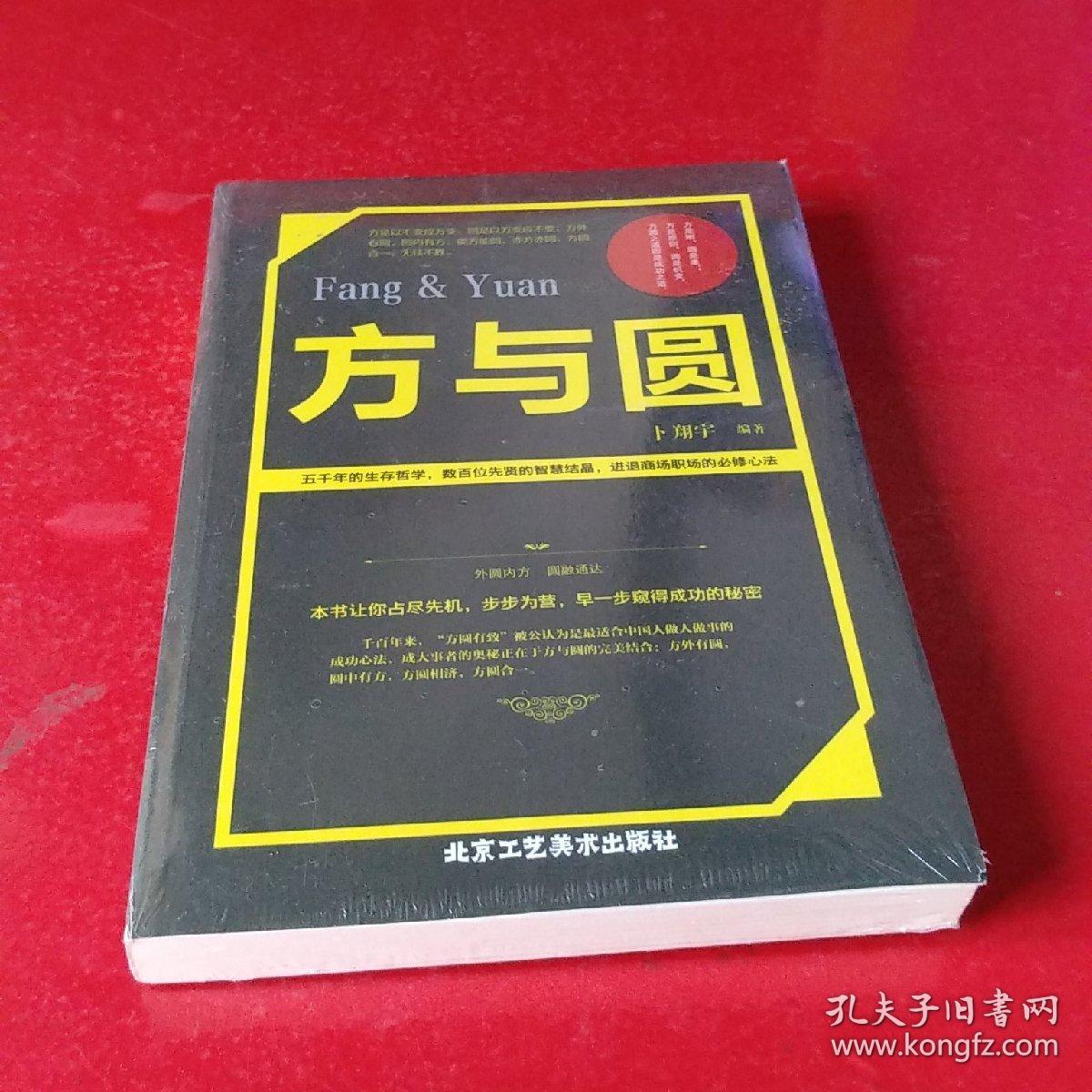 方与圆【新书未开封】现货