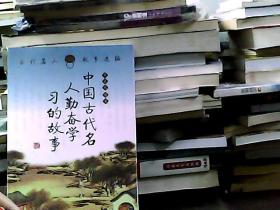 中国古代名人勤奋学习的故事