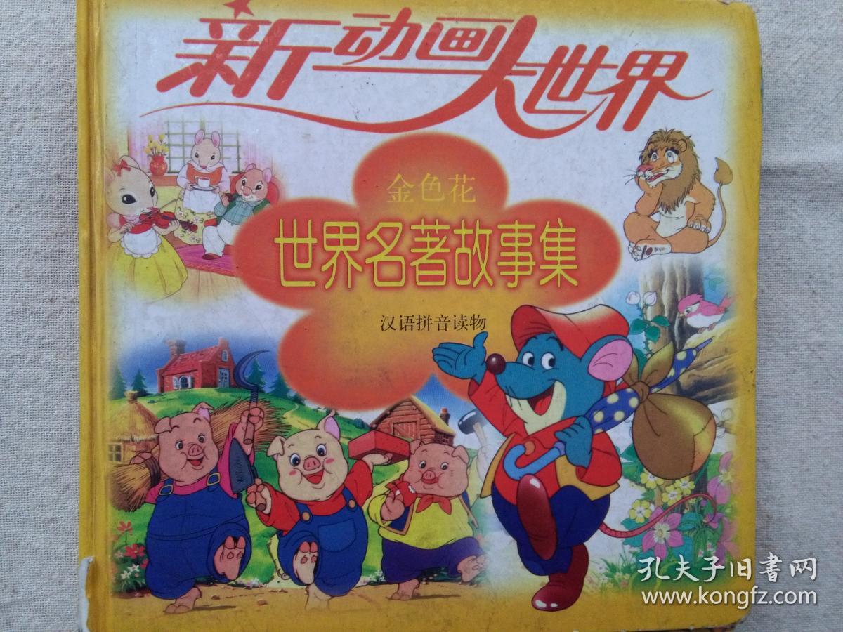 世界名著故事集