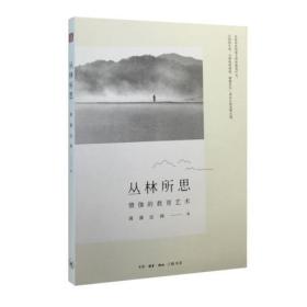 丛林所思-僧伽的教育艺术