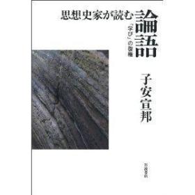 孔子的学问：日本人如何读《论语》