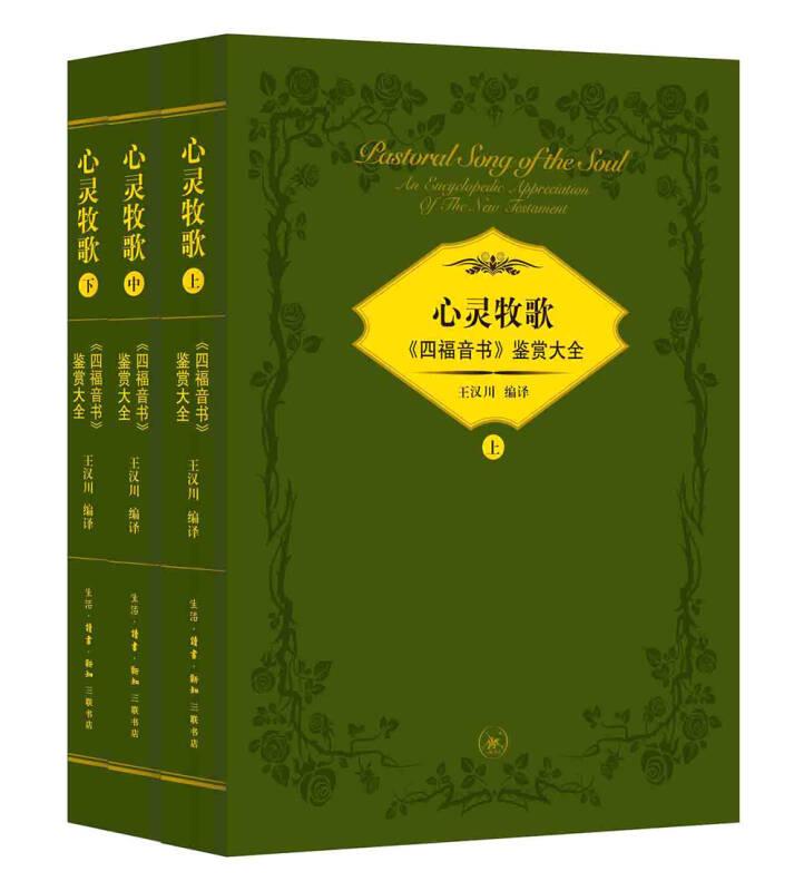 心灵牧歌四福音书鉴赏大全（套装上中下册）ISBN:9787108057785
