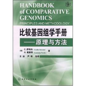 比较基因组学手册：原理与方法