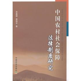 中国农村社会保障法律制度研究