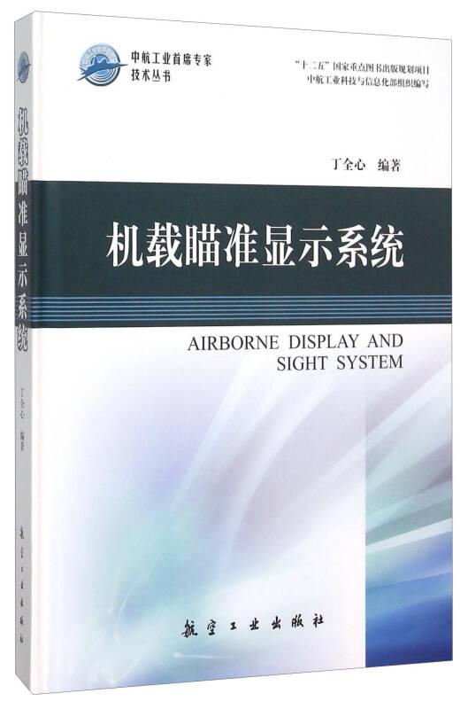 机载瞄准显示系统（精）/中航工业首席专家技术丛书