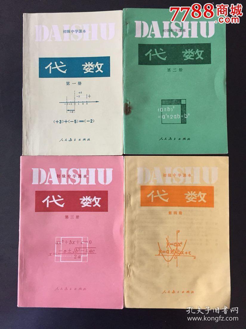初中代数(4册全!库存品相!倾情奉献!