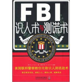 FBI识人术与测谎术