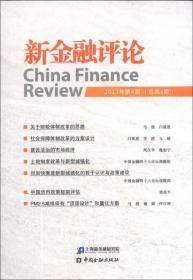 新金融评论 2013年第4期