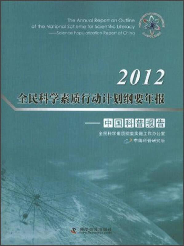 2012全民科学素质行动计划纲要年报:Science popularization report of China