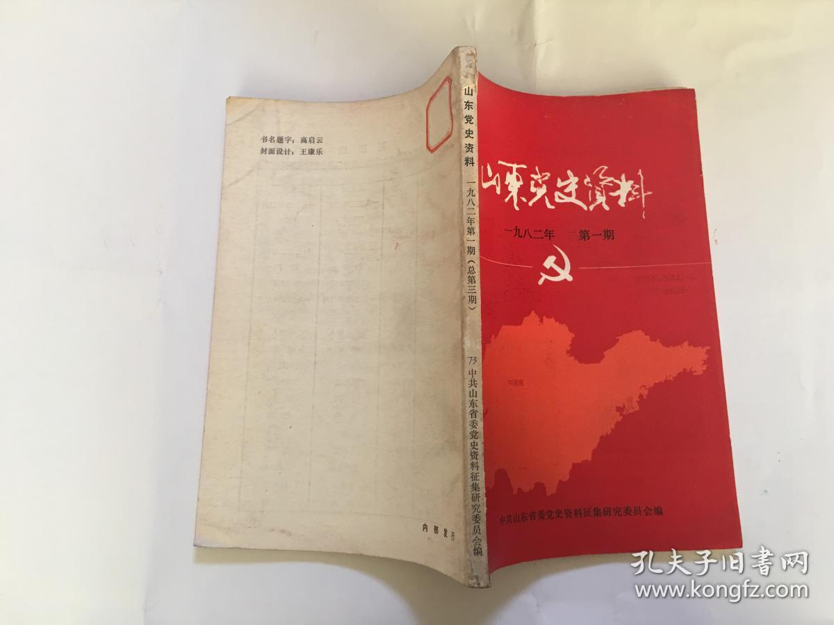 山东党史资料 一九八二年 第一期(货号bh7箱)